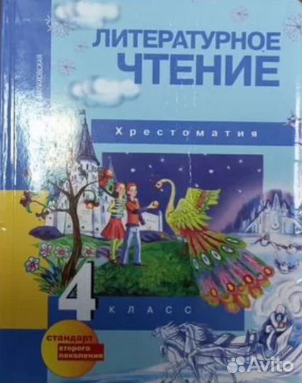 Литер. чтение 4 класс - Хрестоматия О. Малаховская