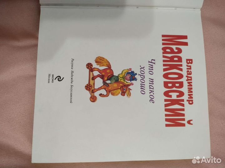 Книга детская В. Маяковского