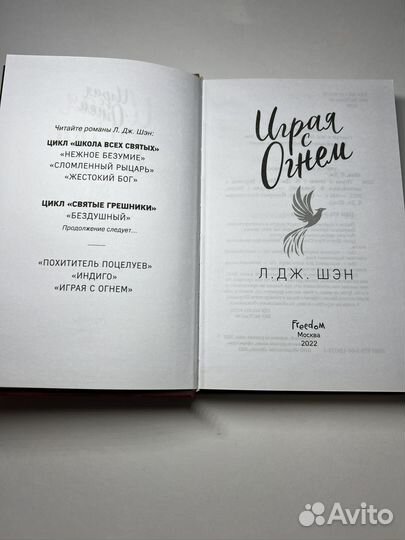 Книга Л.дж. шэн:“играя с огнем ”