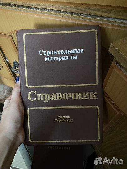 Справочник по строительным материалам