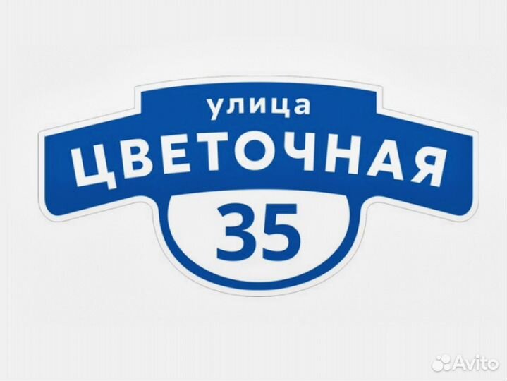 Изготовление адресных табличек в Казани