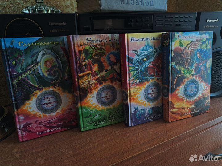 Зигрид и потерянные миры-Серж Брюссоло