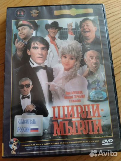 Двд диск фильм Ширли-Мырли