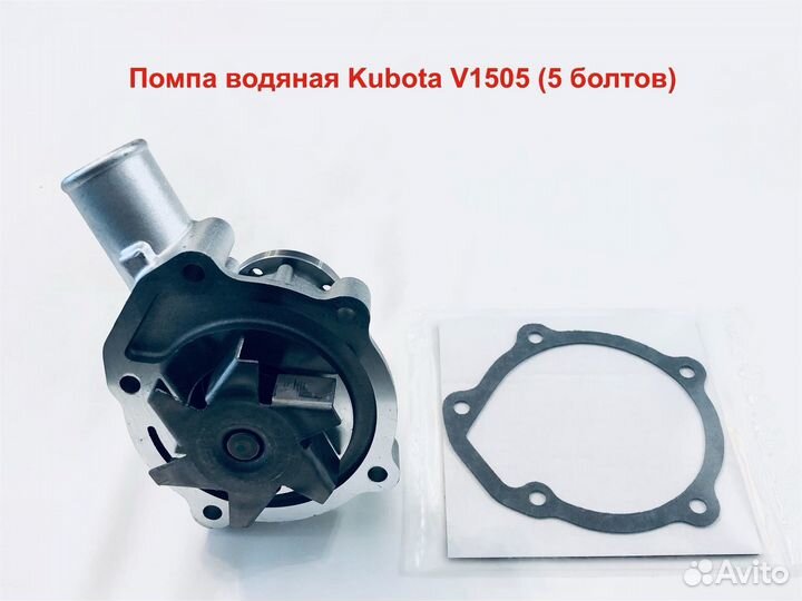 Помпа водяная Kubota V1505 (5 болтов)