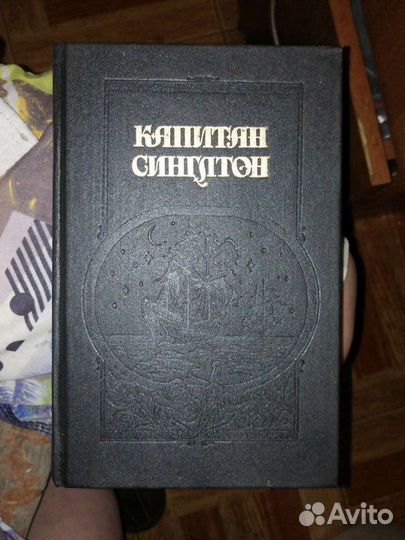 Капитан Синглтон.Даниель Дефо