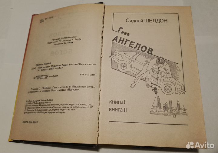 Гнев ангелов. Сидней Шелдон