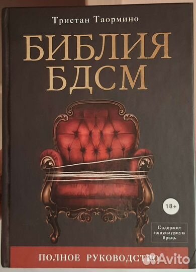 Книга Библия бдсм