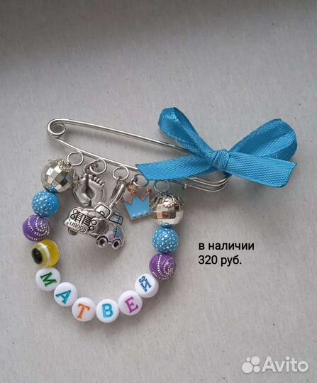 Именные булавки