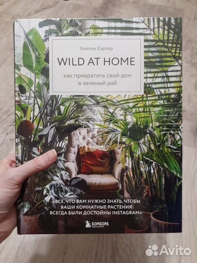 Книга о домашних растениях Wild AT Home