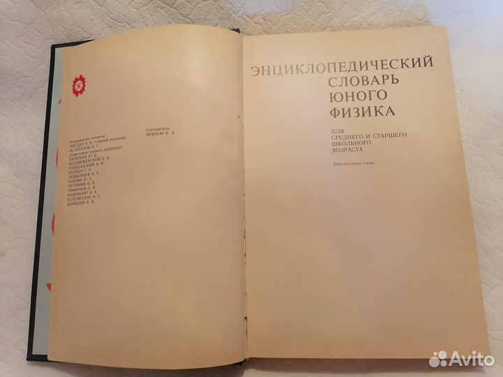 Энциклопедический словарь юного физика Чуянов