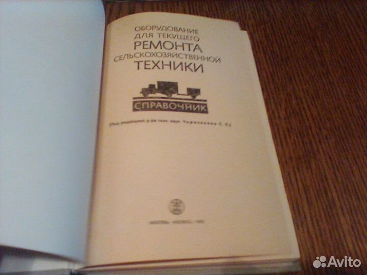 Оборудование для ремонта с,х техники.1981 год