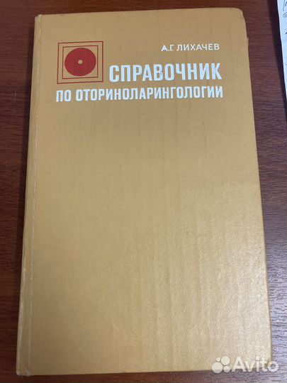 Справочник по оториноларингологии