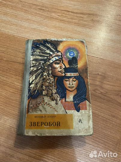 Зверобой Фенимор Купер