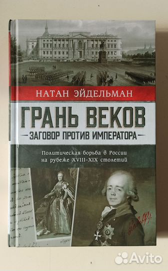 Грань веков. Натан Эйдельман