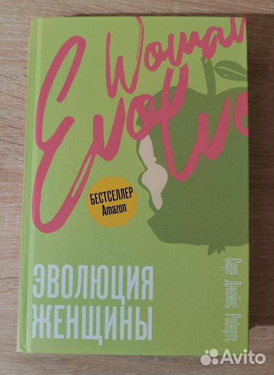 Эволюция женщины