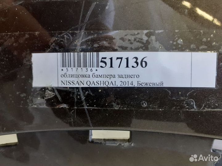 Задний бампер Nissan Qashqai, 2014