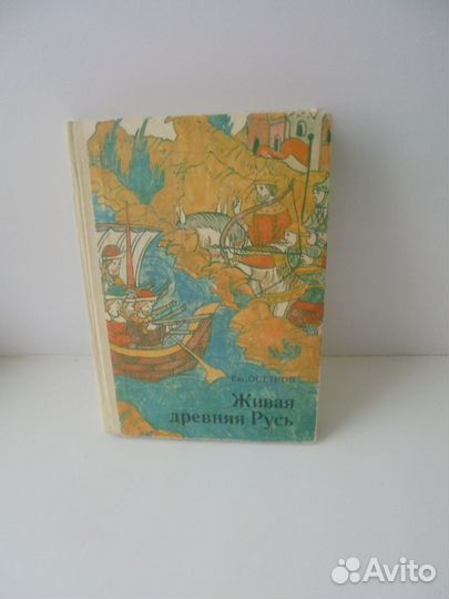 Евг. Осетров Живая Древняя Русь М Просвещ 1985 г