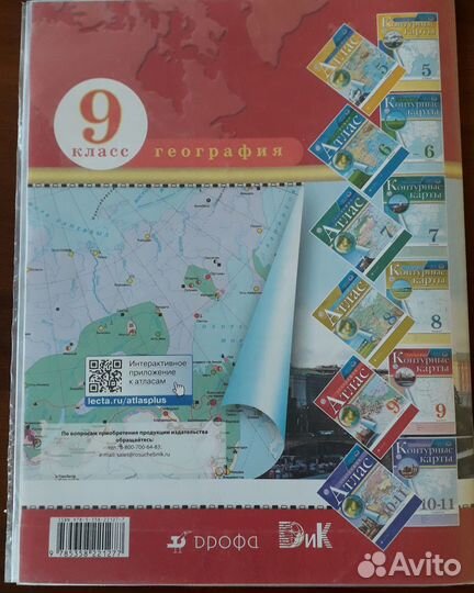 Атлас по географии 9 класс, Дрофа