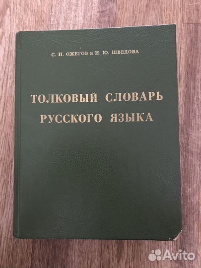 Ожегов. Шведова. Толковый словарь