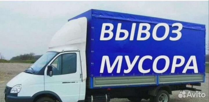 Грузоперевозки-опытные грузчики, вывоз мусора