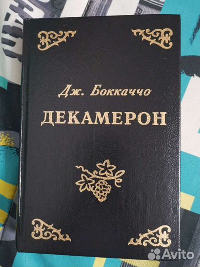 Книга Джованни Боккаччо Декамерон