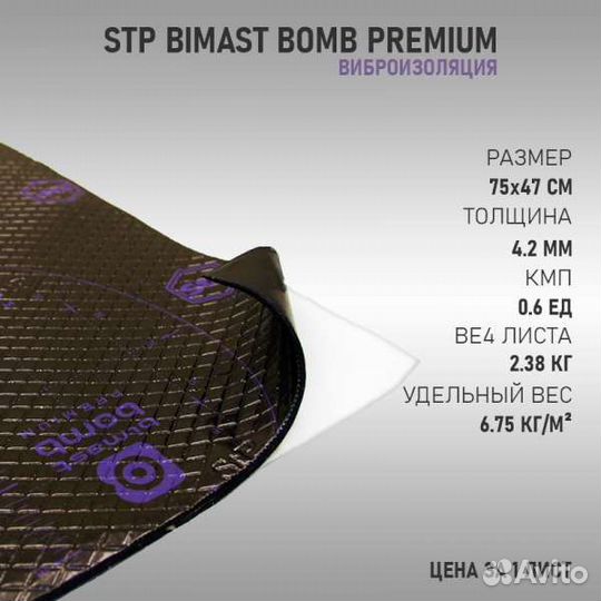 Виброизоляция STP Bimast Bomb Premium