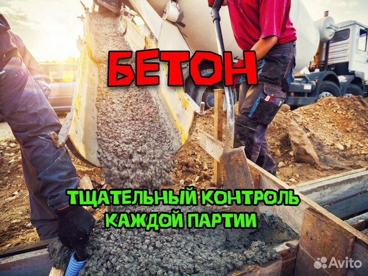 Бетон с доставкой