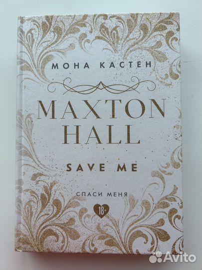 Мона Кастен«Спаси меня», «Спаси себя», «Спаси нас»