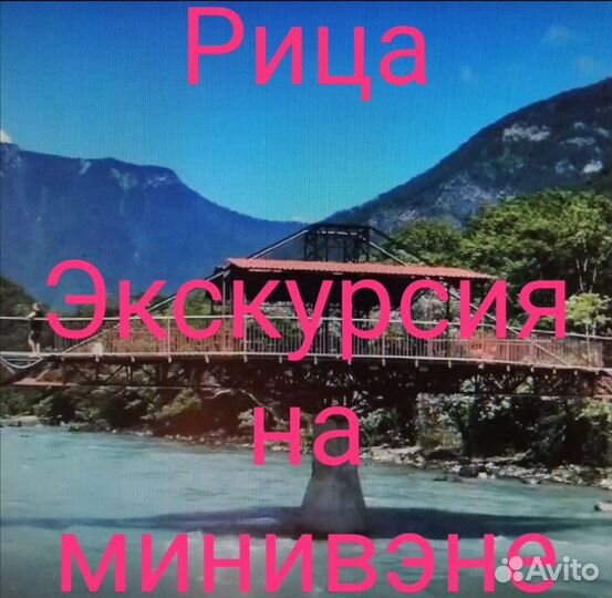 Экскурсии Абхазия / на целый день / экскурсия