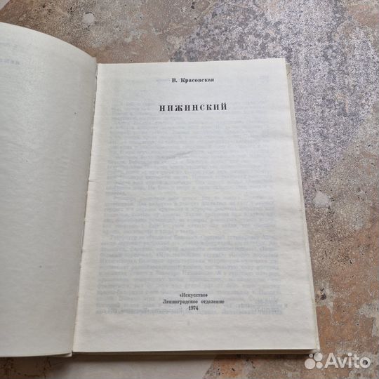 Нижинский. Красовская. 1974 г