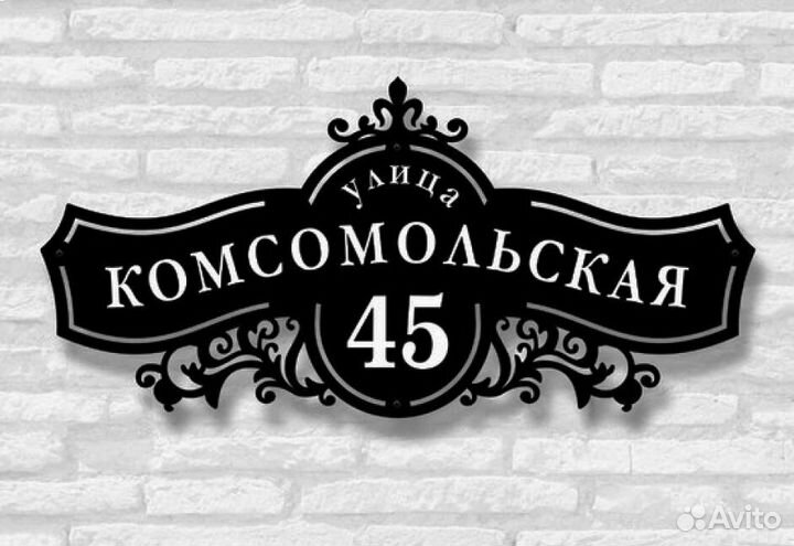 Адресная табличка из металла