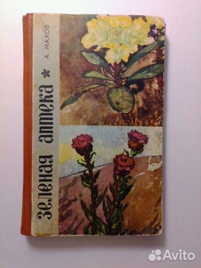 Книги о лекарственных растениях