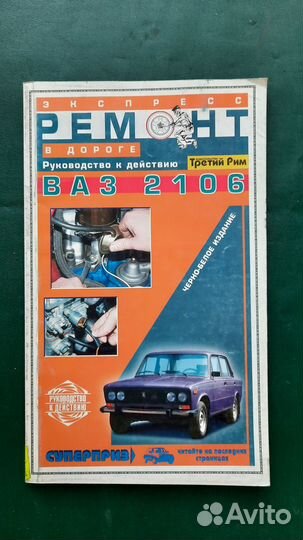 Экспресс ремонт ваз-2106