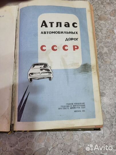 Атлас автомобильных дорог СССР