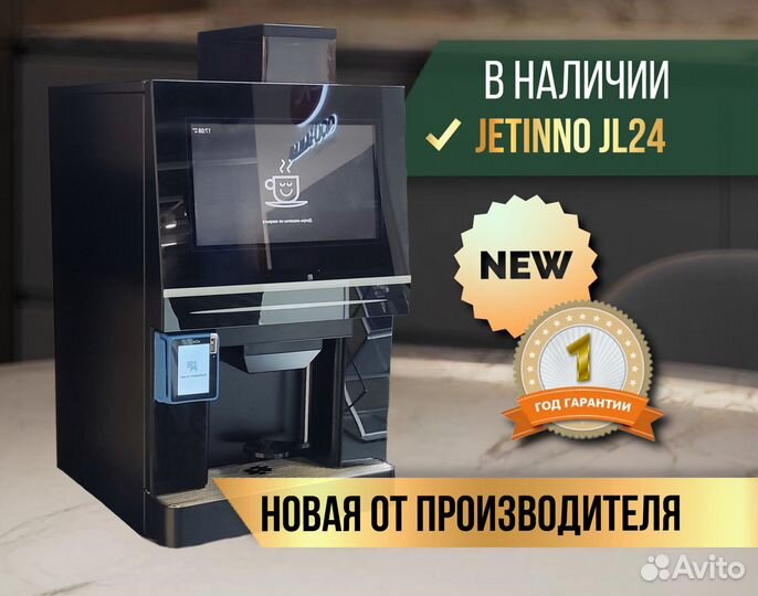 Jetinno JL24 кофемашина (джетино кофеаппарат)