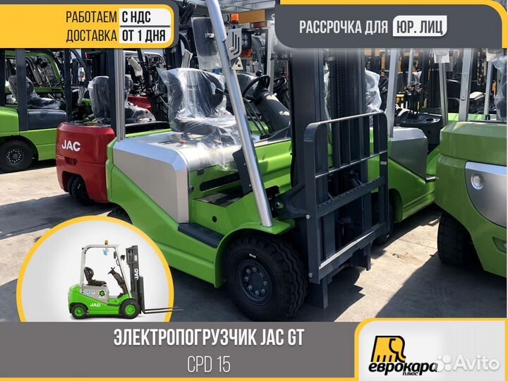 Электропогрузчик JAC green CPD15 (ндс)