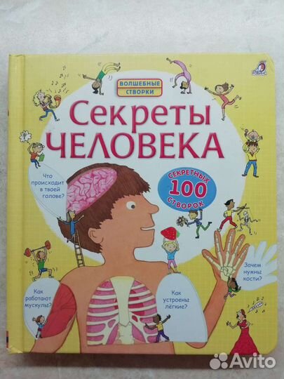 Секреты человека