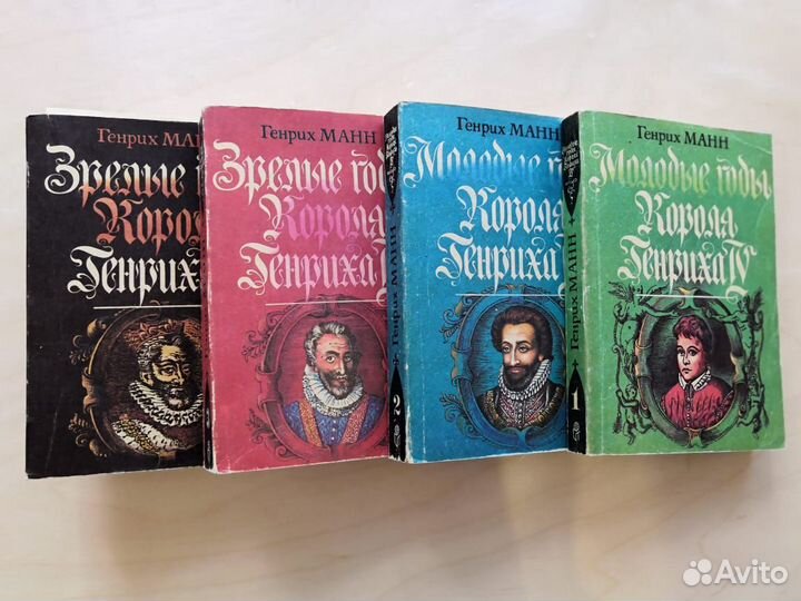 Генрих Манн. Молодые годы короля Генриха IV