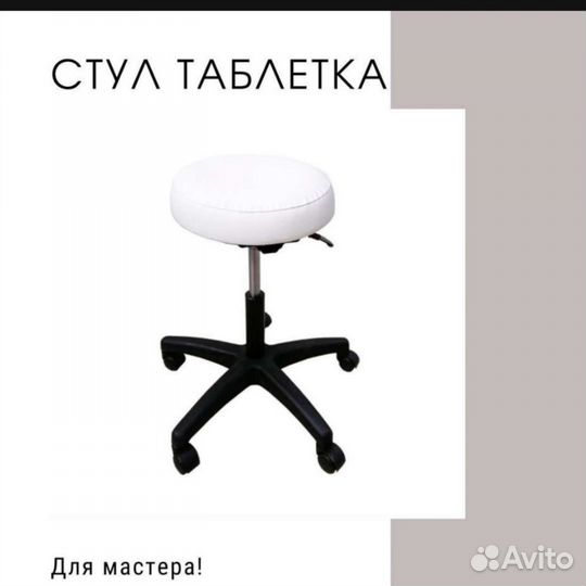 Стул мастера таблетка