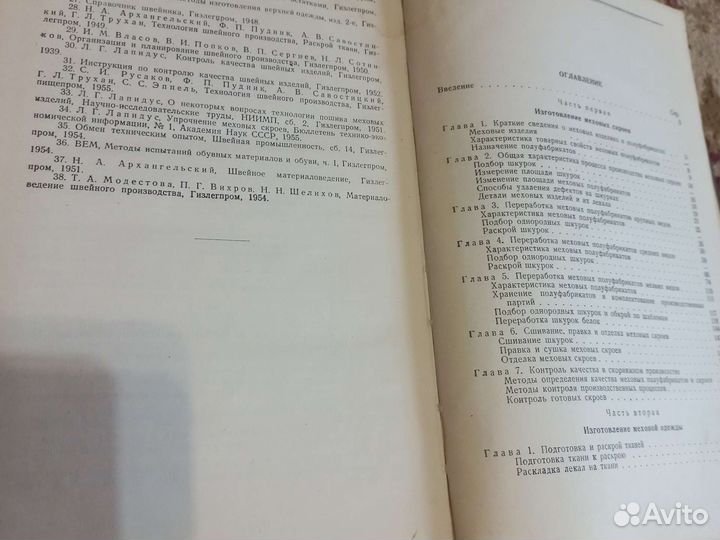 Технология изделий из меха книга 1955г