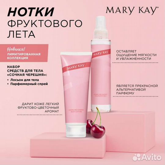 Набор для тела сочная черешня Мэри Кэй