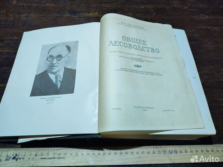 Ткаченко М.Е. Общее лесоводство 1952