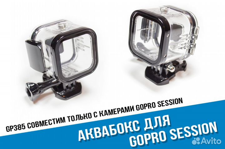 Подводный аквабокс GoPro Session