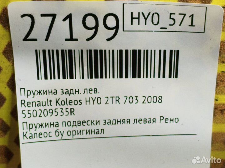 Пружина задняя левая Renault Koleos HY0 2TR 703