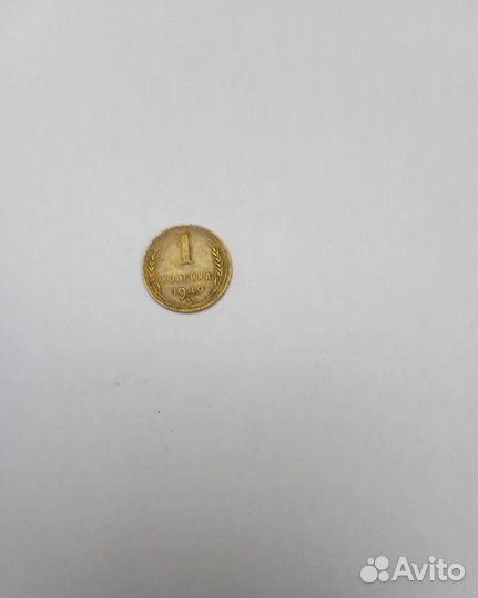 1 копейка 1949 года