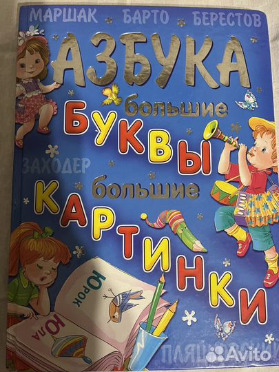 Букварь и азбука
