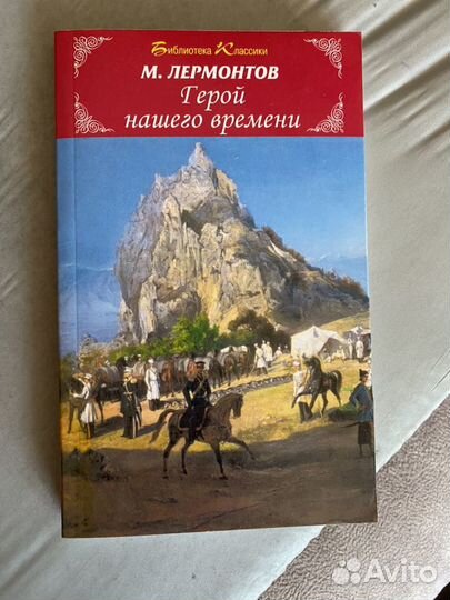 Герой нашего времени