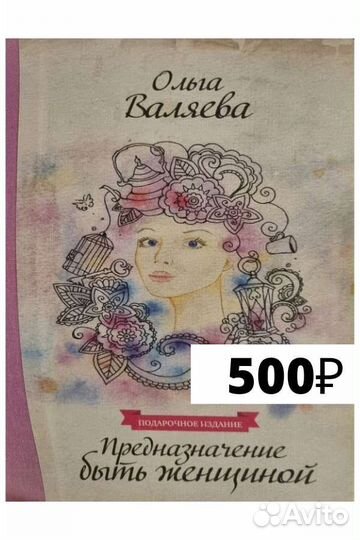 Предназначение быть женщиной валяева