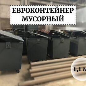 Евроконтейнер мусорный 1,1м3 Е1-04413