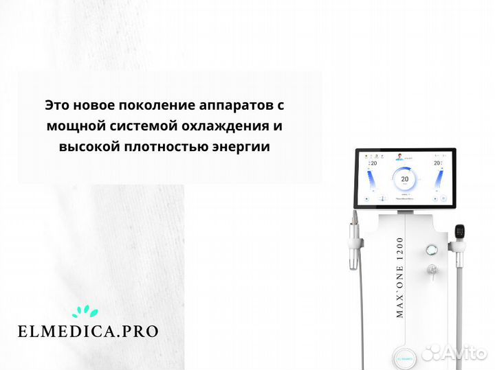 Диодный лазер Эльмедика Max'One, мощный аппарат